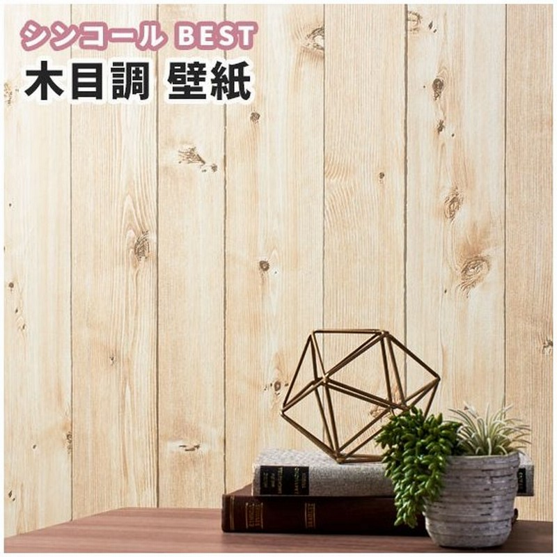 壁紙 木目 おしゃれ のり付き のりなし シンコール ベスト クロス 1562 通販 Lineポイント最大0 5 Get Lineショッピング