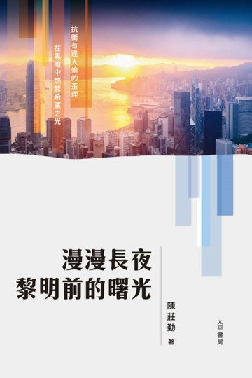 漫漫長夜 黎明前的曙光【TAAZE讀冊生活】