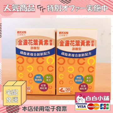 日本味王神經鞘磷脂葉黃素強化修護組 (30粒x6盒)【白白小舖】