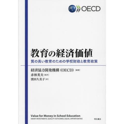 教育の経済価値 質の高い教育のための学校財政と教育政策