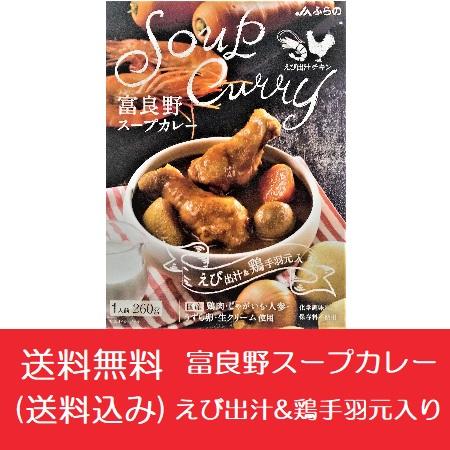 スープカレー 送料無料 スープ カレー 富良野スープカレー えび出汁チキン スープカレー レトルト えび出汁 鶏手羽元入 カレー 1個 富良野 スープカレー