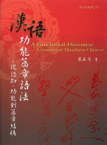 漢語功能篇章語法[二手書_普通]