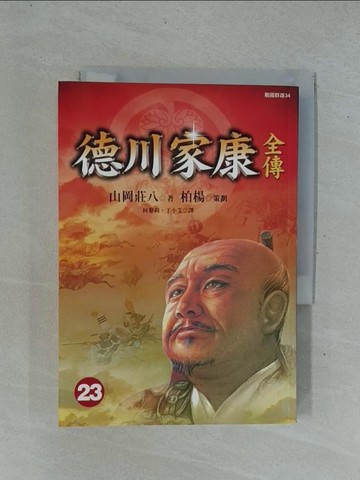 【書寶二手書T1／一般小說_YDC】德川家康全傳(二三)_山岡莊八, 何黎莉 丁小艾