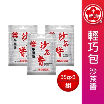 牛頭牌 沙茶醬輕巧包35gX3包