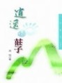 逍遙的莊子（三民叢刊287）[二手書_良好]