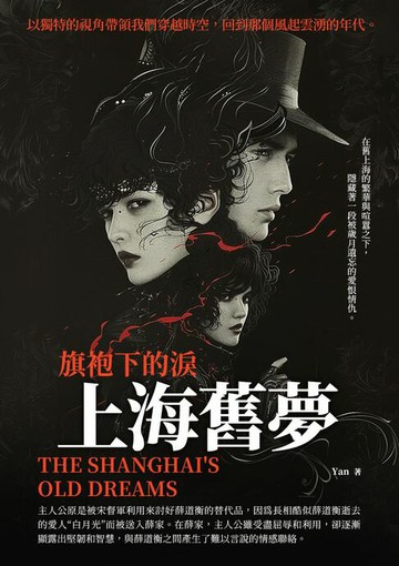 【電子書】旗袍下的淚：上海舊夢