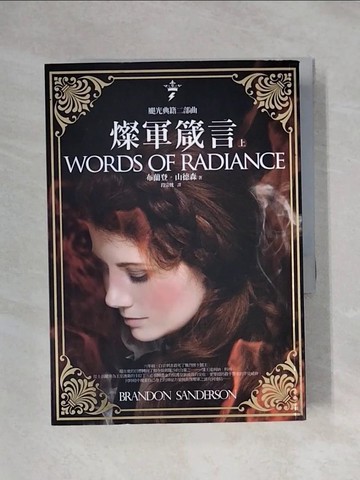 【書寶二手書T5／翻譯小說_XYF】颶光典籍二部曲：燦軍箴言．上冊_布蘭登．山德森,  段宗忱