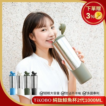 【TiKOBO 鈦工坊】純鈦鯨魚杯2代-1000ml-多色可選