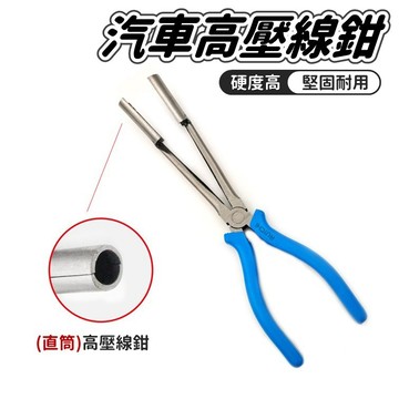 【台灣出貨】火花塞拔線鉗｜高壓線鉗｜分缸線鉗｜分電線鉗子｜壓線鉗缸｜汽修專用鉗