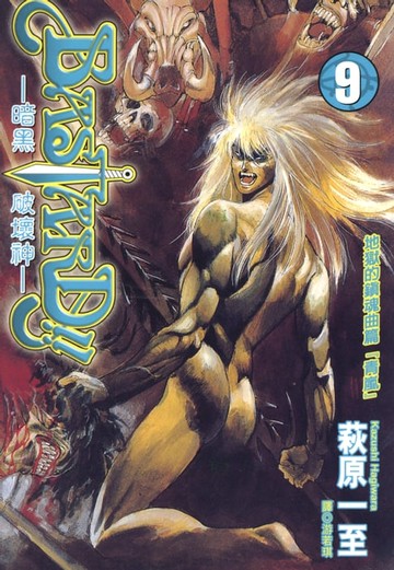 【電子書】BASTARD！！暗黑破壞神(09)