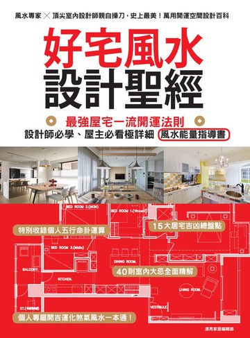 【電子書】好宅風水設計聖經：最強屋宅一流開運法則！設計師必學、屋主必看極詳細風水能量指導書
