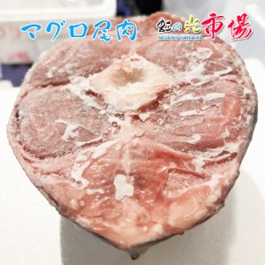 天然 本マグロ 尾肉皮付き 約３kg （1個約1kg）稀少 塩焼き 煮物 からあげ 最高に美味