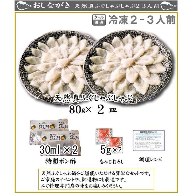 天然 真ふぐしゃぶ鍋セット2皿（80ｇ×2皿）