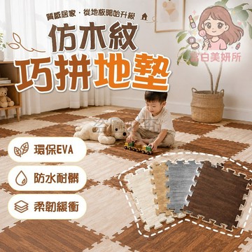 🎀附邊條🎀木紋巧拼地墊 加厚2cm 防撞緩衝 嬰兒爬行 安全防護 邊條修邊 不絆腳 拼裝簡單 居家安心 寶寶防護
