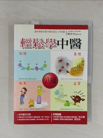 【書寶二手書T1／養生_ZCW】輕鬆學中醫_陳祈宏