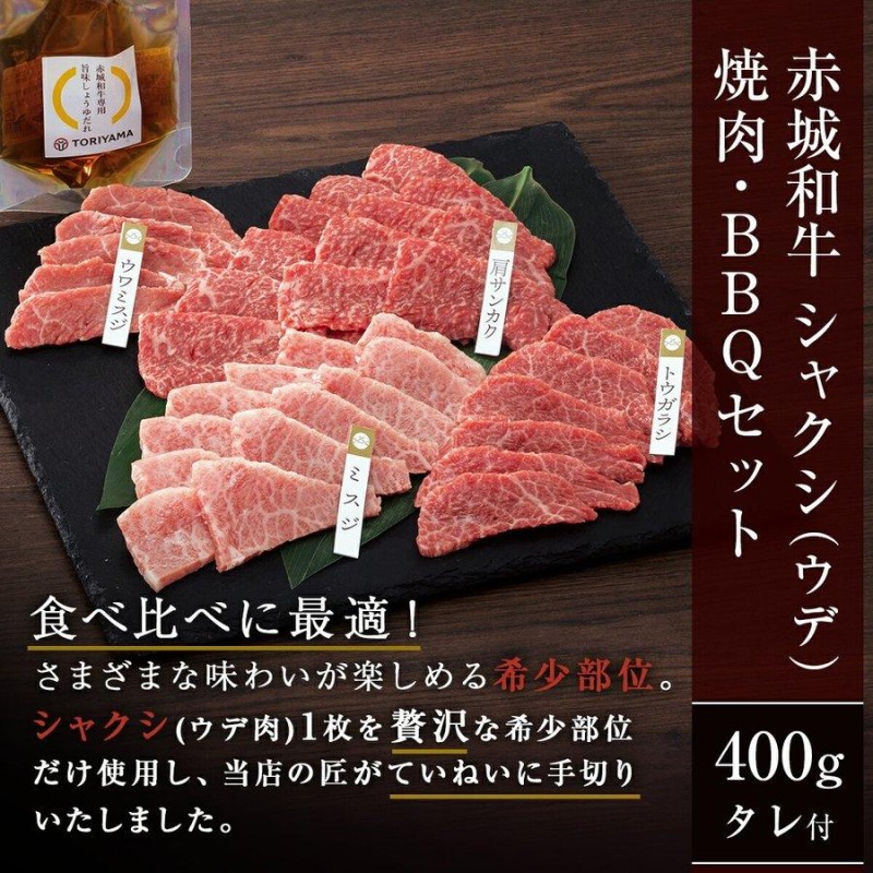 焼肉 ギフト 肉 お肉 牛肉 赤城和牛 肩サンカク ミスジ トウガラシ ウワミスジ 焼肉 BBQ セット 400g 専用旨みしょうゆたれ付 送料無料  冷凍 黒毛和牛 LINEショッピング