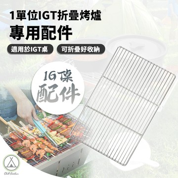 [桃園/新北店面24H出貨]配件 1單位IGT折疊烤爐專用配件