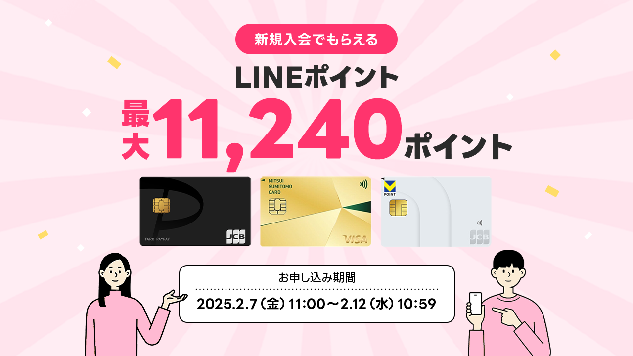 クレカ登録で最大11,240Pもらえる！