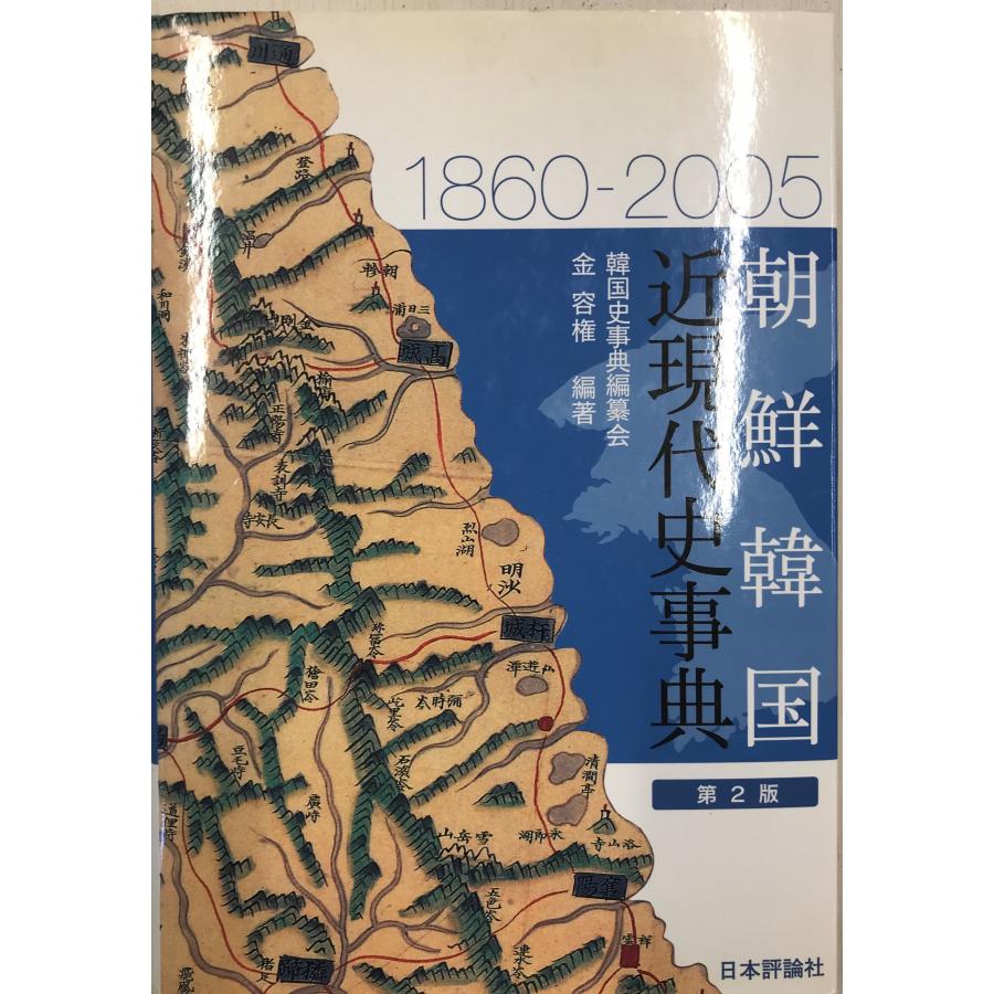 朝鮮韓国近現代史事典 容権, 金; 韓国史事典編纂会