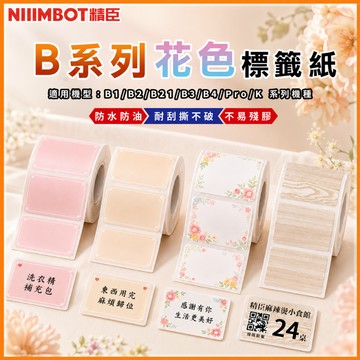 精臣B系列標籤紙B21/B3/B4/K2食品標籤日期標示保存期限冷凍冷藏標籤廚房收納瓶罐分類貼紙防水防油耐低溫效期管理