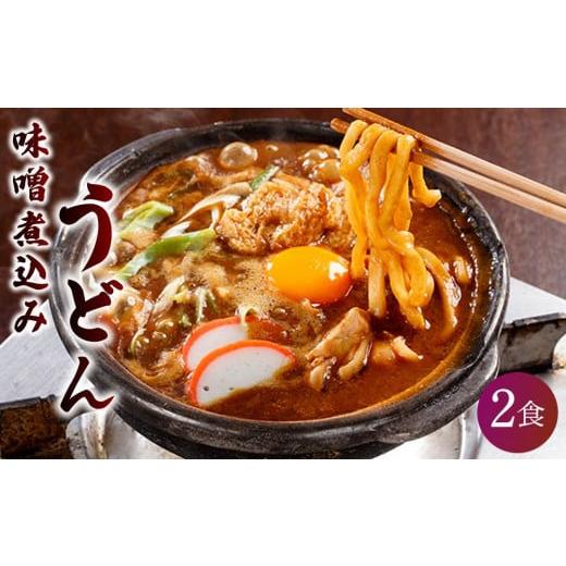 ふるさと納税 愛知県 名古屋市 名古屋伝統の味噌煮込みうどん（２食セット）大正１４年創業　味噌煮込みうどんの山本屋　手打ち麺にこだわり！