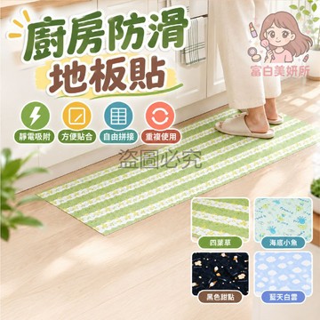 🎀可水洗🎀廚房防滑地板貼 抗油防汙 防水耐髒 吸水速乾 重複使用 廚房專用 防滑止滑 自由剪裁 實用推薦