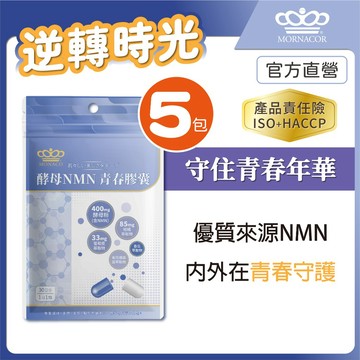 日本商 魔娜歌 酵母 NMN 青春膠囊｜雙重NMN 酵母粉 余甘子 主配方全公開｜30入 5包組｜