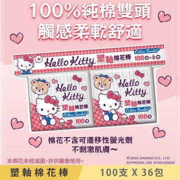 Hello Kitty 凱蒂貓塑軸棉花棒超值補充包 100 支 x 36 包