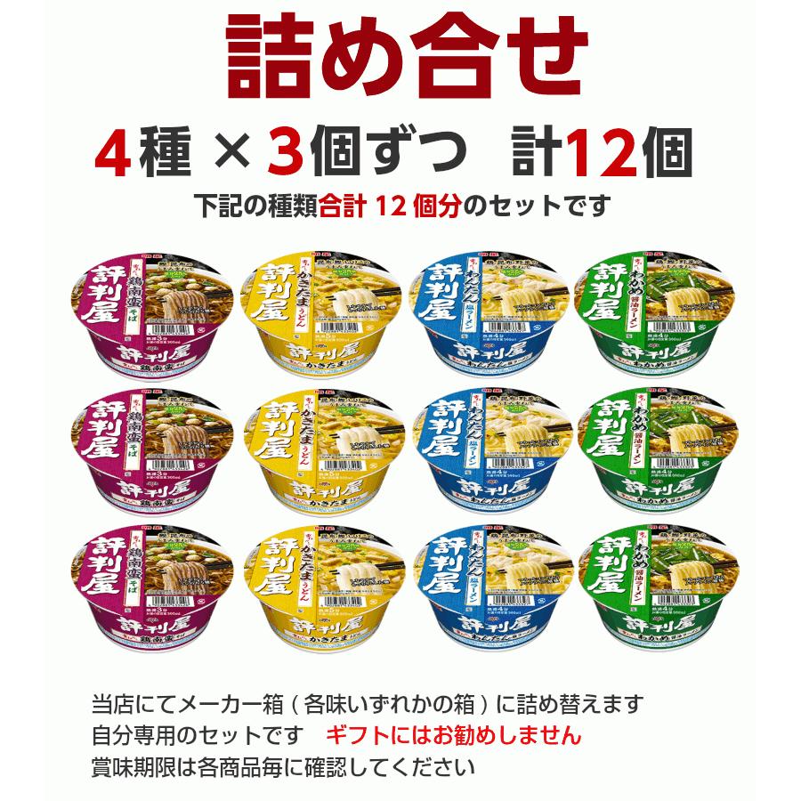 明星食品 評判屋  詰め合わせ カップ麺 ４種類×３個 合計12個 詰め合わせセット カップラーメン 詰合わせ