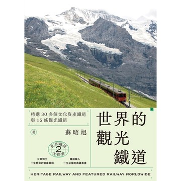 世界鐵道大探索2 世界的觀光鐵道_Readmoo 讀墨電子書