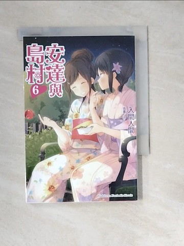 【書寶二手書T8／言情小說_XB9】安達與島村06_入間人間,  蒼貓
