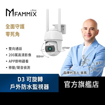【FAMMIX 菲米斯】可旋轉全彩夜視戶外警報Wi-Fi攝影機/監視器D3(高清200萬/防水/智慧偵測)