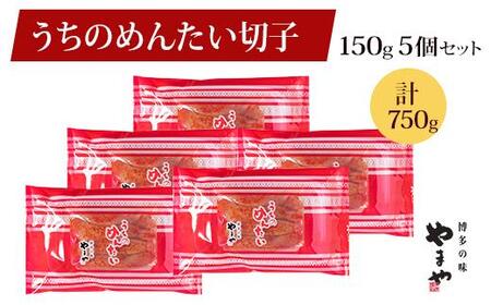 やまや　うちのめんたい切子込150g×5個セット