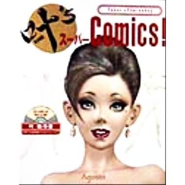 叶’ｓスーパーＣｏｍｉｃｓ！ ＡＲＴ＆ＤＥＳＩＧＮマスターシリーズ４／叶精作(著者)