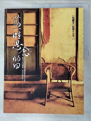 【書寶二手書T8／藝術_KI4】翦一畦思念的田　: 吳靜芳紙雕作品集_吳 5ad 靜芬