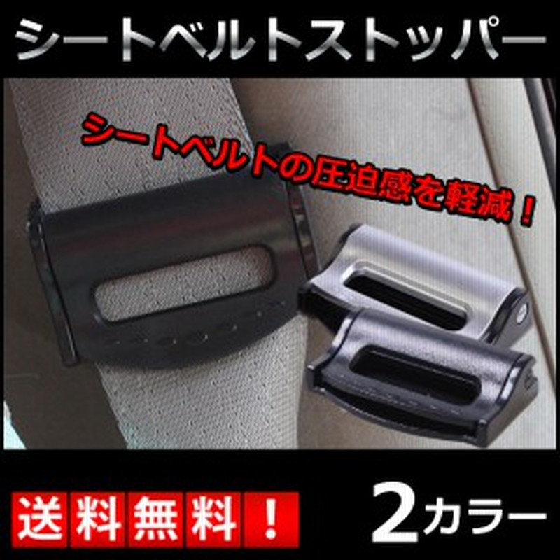 シートベルト ストッパー 2個セット ワンタッチ 固定 ベルト調整 カー用品 カーアクセサリー ベルト 車 送料無料 通販 Lineポイント最大1 0 Get Lineショッピング
