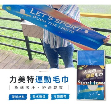 【力美特機能襪】力美特運動毛巾(炫幻藍)/100%台灣製造/熱昇華運動毛巾/速乾/吸汗/絨毛輕膚/