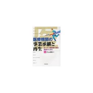 医療機関の事業承継と再生 オーナー経営者である医師のために