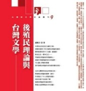 後殖民理論與台灣文學【二手書_普通】TAAZE讀冊生活