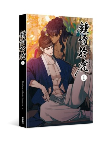 鍾情於虎（1）【二手書_近全新】TAAZE讀冊生活