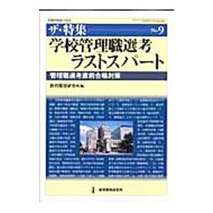 学校管理職選考ラストスパート／教育開発研究所