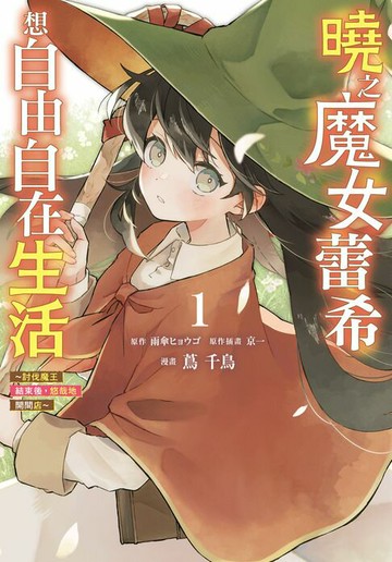 【電子書】曉之魔女蕾希想自由自在生活～討伐魔王結束後，悠哉地開間店～(1)