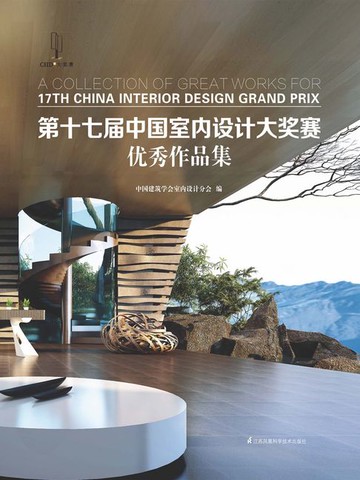 【電子書】第十七届中国室内设计大奖赛优秀作品集