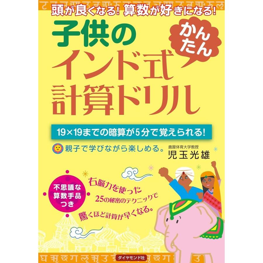 子供のインド式 かんたん 計算ドリル 頭が良くなる 算数が好きになる