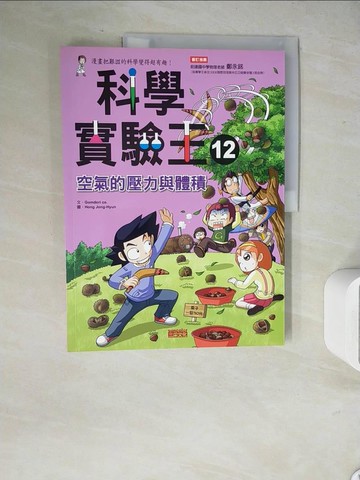 【書寶二手書T8／少年童書_ZU2】科學實驗王12：空氣的壓力與體積_徐月珠, GomdoriCo.