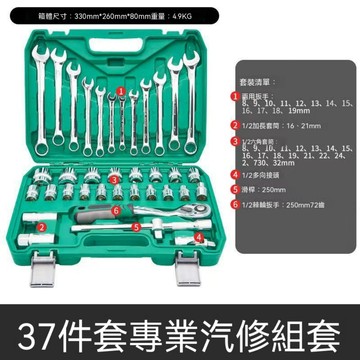 多件式工具組 汽修套筒組 37件72齒鍍鉻 汽修隨車 套筒棘輪 72齒鍍鉻
