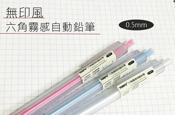 節奏 MP-115 無印風 六角霧感自動鉛筆 0.5mm【APP滿額下單4%點數(單一帳號最高1000點)】7/31止