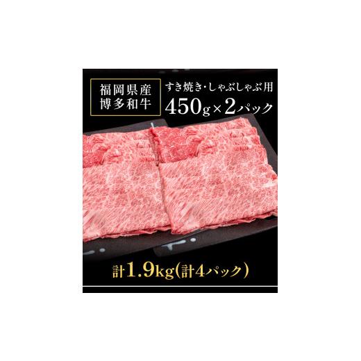 ふるさと納税 福岡県 鞍手町 博多和牛 堪能セット 1.9kg 計4パック 切り落とし すき焼き用 しゃぶしゃぶ用 スライス肉 株式会社エム・ケイ食品《30日以内に順…