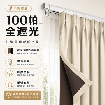 【台製窗簾】日系霧面奶茶色100%全遮光窗簾 門簾 加厚隔熱隔音窗簾 素色窗簾 遮光窗簾 隔簾 遮醜簾 落地窗簾 短窗簾