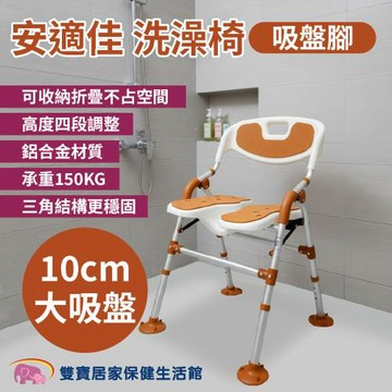 安適佳洗澡椅 大吸盤 BBSC002 洗澡洗臀兩用椅 安適沐浴椅 吸盤腳 可收合 鋁合金洗澡椅 淋浴洗澡椅